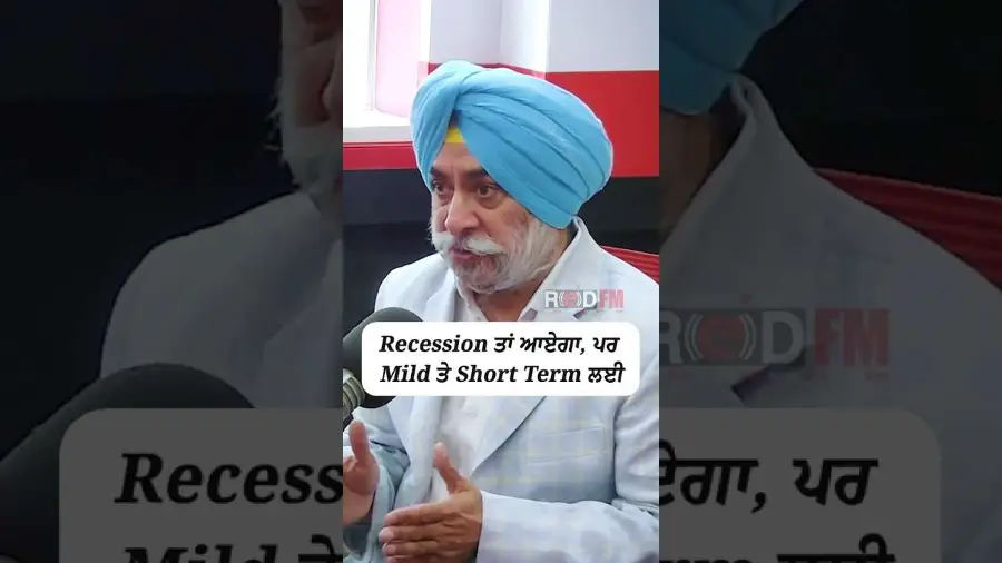 Recession ਤਾਂ ਆਏਗਾ, ਪਰ Mild ਅਤੇ Short Term ਲਈ