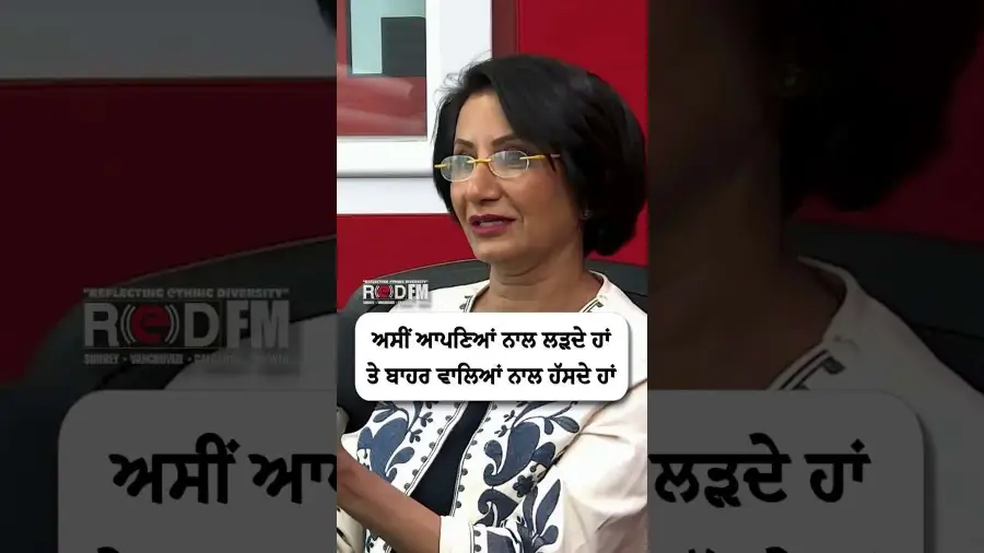 ਅਸੀਂ ਆਪਣਿਆਂ ਨਾਲ ਲੜਦੇ ਹਾਂਤੇ ਬਾਹਰ ਵਾਲਿਆਂ ਨਾਲ ਹੱਸਦੇ ਹਾਂ