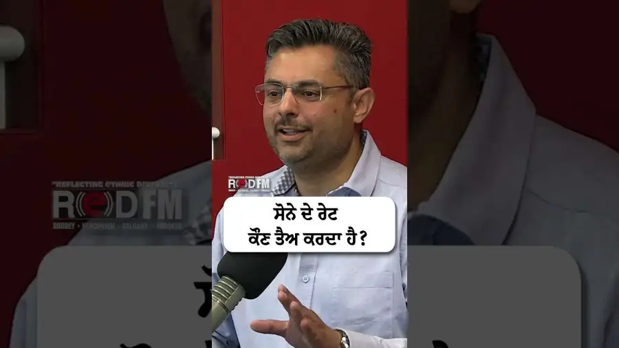 ਸੋਨੇ ਦੇ ਰੇਟ ਕੌਣ ਤੈਅ ਕਰਦਾ ਹੈ ?