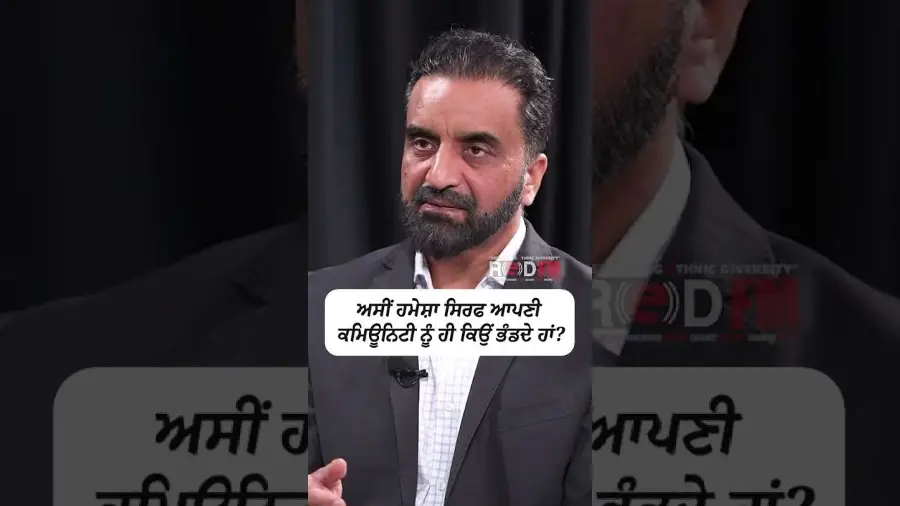 ਅਸੀਂ ਹਮੇਸ਼ਾ ਸਿਰਫ ਆਪਣੀ ਕਮਿਊਨਿਟੀ ਨੂੰ ਹੀ ਕਿਉਂ ਭੰਡਦੇ ਹਾਂ ?