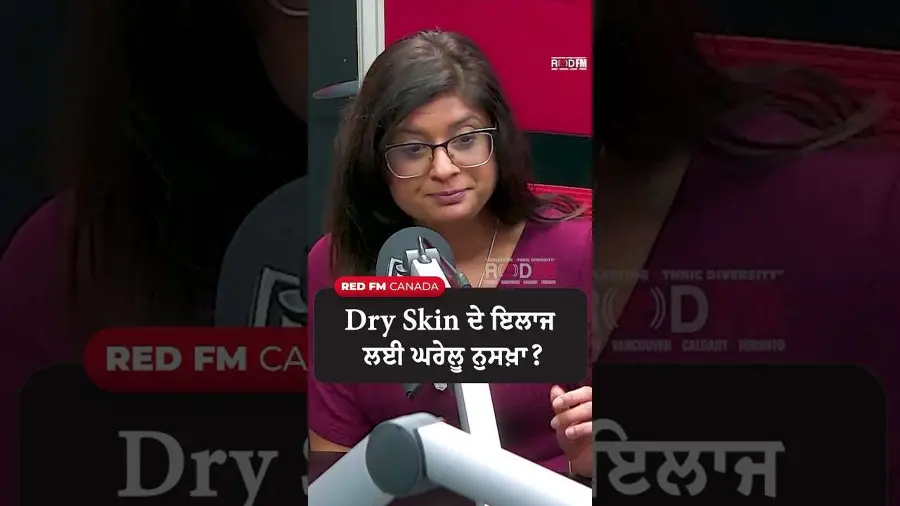 Dry Skin ਦੇ ਇਲਾਜ ਲਈ ਘਰੇਲੂ ਨੁਸਖ਼ਾ ?