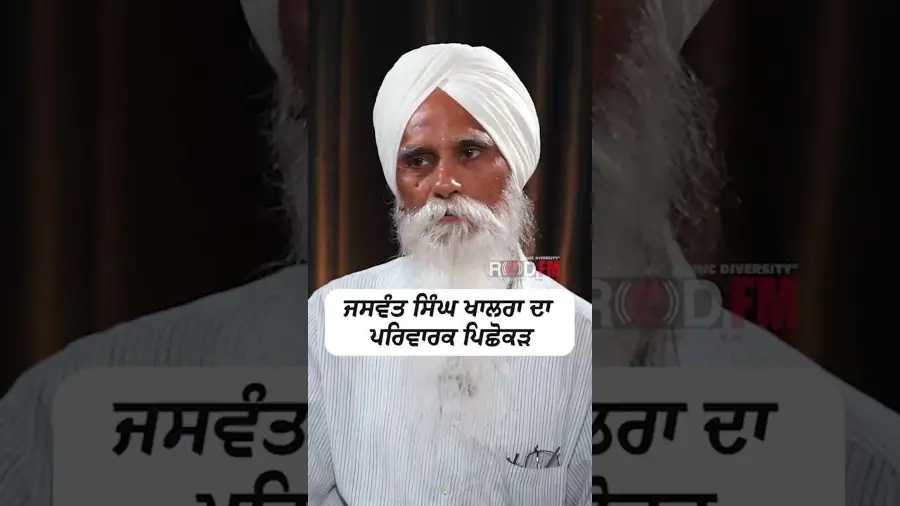 ਜਸਵੰਤ ਸਿੰਘ ਖਾਲੜਾ ਦਾ ਪਰਿਵਾਰਕ ਪਿਛੋਕੜ