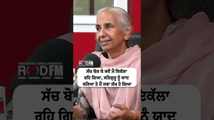 ਸੱਚ ਬੋਲ ਕੇ ਜਦੋਂ ਮੈਂ ਇਕੱਲਾ ਰਹਿ ਗਿਆ, ਸਤਿਗੁਰੂ ਨੂੰ ਯਾਦ ਕਰਿਆ ਤੇ ਮੈਂ ਸਵਾ ਲੱਖ ਹੋ ਗਿਆ