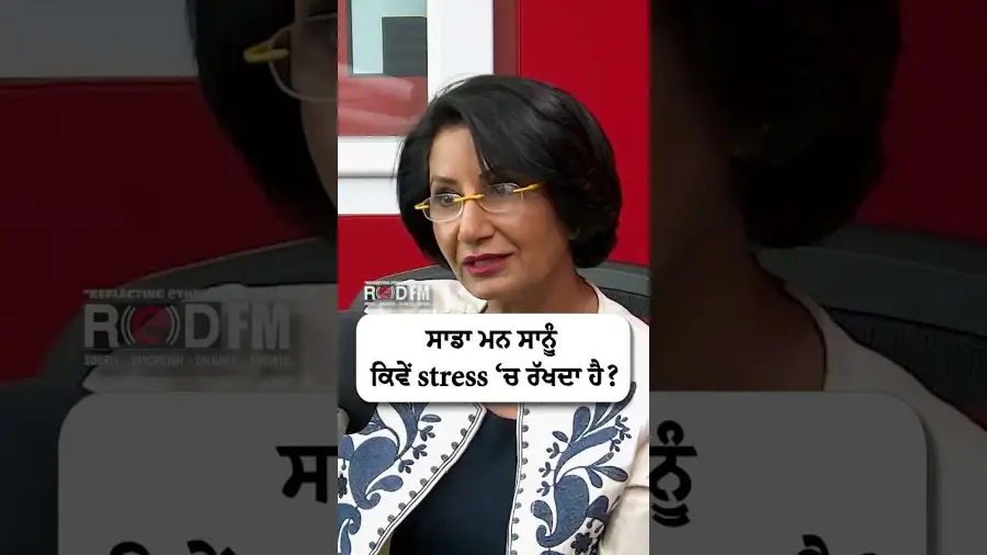 ਸਾਡਾ ਮਨ ਸਾਨੂੰ ਕਿਵੇਂ Stress ‘ਚ ਰੱਖਦਾ ਹੈ ?