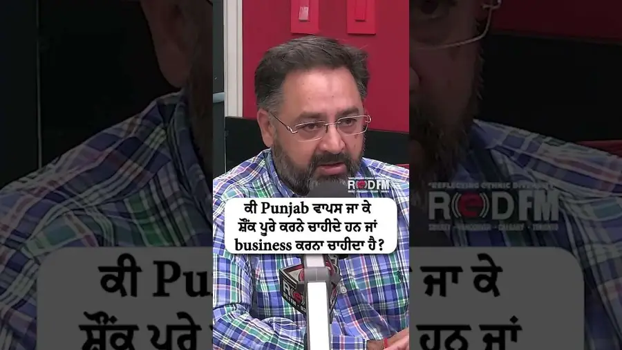 ਕੀ Punjab ਵਾਪਸ ਜਾ ਕੇ ਸ਼ੌਂਕ ਪੂਰੇ ਕਰਨੇ ਚਾਹੀਦੇ ਹਨ ਜਾਂ Business ਕਰਨਾ ਚਾਹੀਦਾ ਹੈ ?