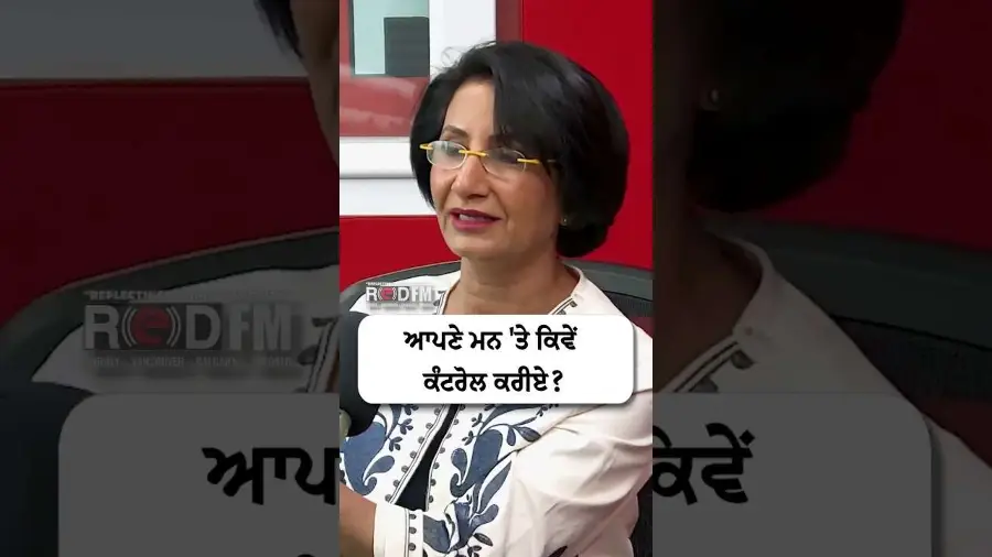 ਆਪਣੇ ਮਨ 'ਤੇ ਕਿਵੇਂ ਕੰਟਰੋਲ ਕਰੀਏ ?