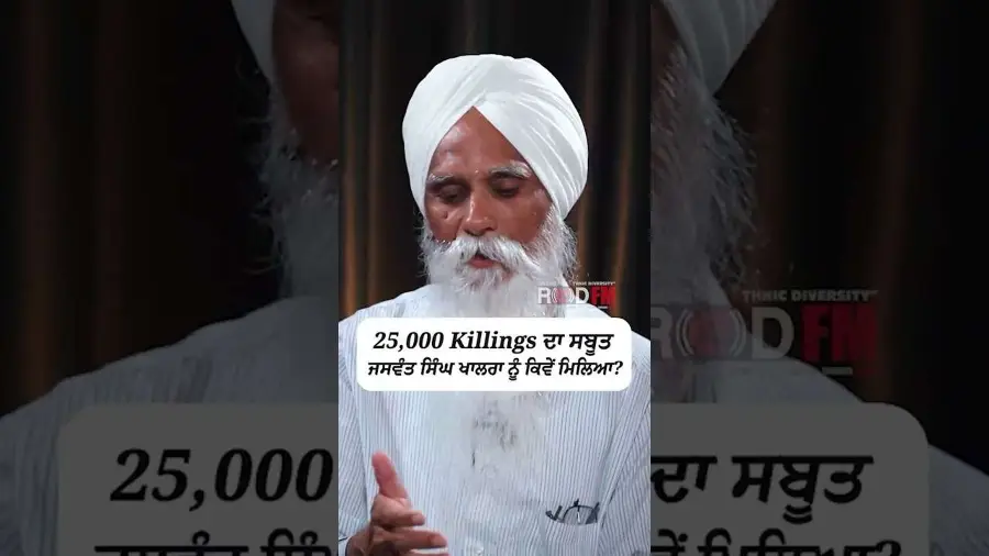 25,000 Killings ਦਾ ਸਬੂਤ ਜਸਵੰਤ ਸਿੰਘ ਖਾਲਰਾ ਨੂੰ ਕਿਵੇਂ ਮਿਲਿਆ ?