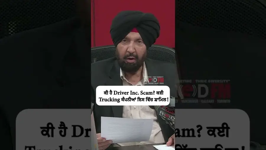 ਕੀ ਹੈ Driver Inc. Scam ? ਕਈ Trucking ਕੰਪਨੀਆਂ ਇਸ ਵਿੱਚ ਸ਼ਾਮਿਲ