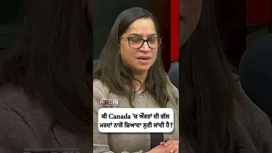 ਕੀ Canada 'ਚ ਔਰਤਾਂ ਦੀ ਗੱਲ ਮਰਦਾਂ ਨਾਲੋਂ ਜ਼ਿਆਦਾ ਸੁਣੀ ਜਾਂਦੀ ਹੈ?