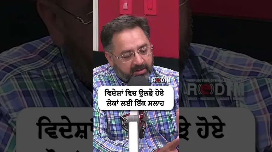 ਵਿਦੇਸ਼ਾਂ ਵਿੱਚ ਉਲਝੇ ਹੋਏ ਲੋਕਾਂ ਲਈ ਇੱਕ ਸਲਾਹ