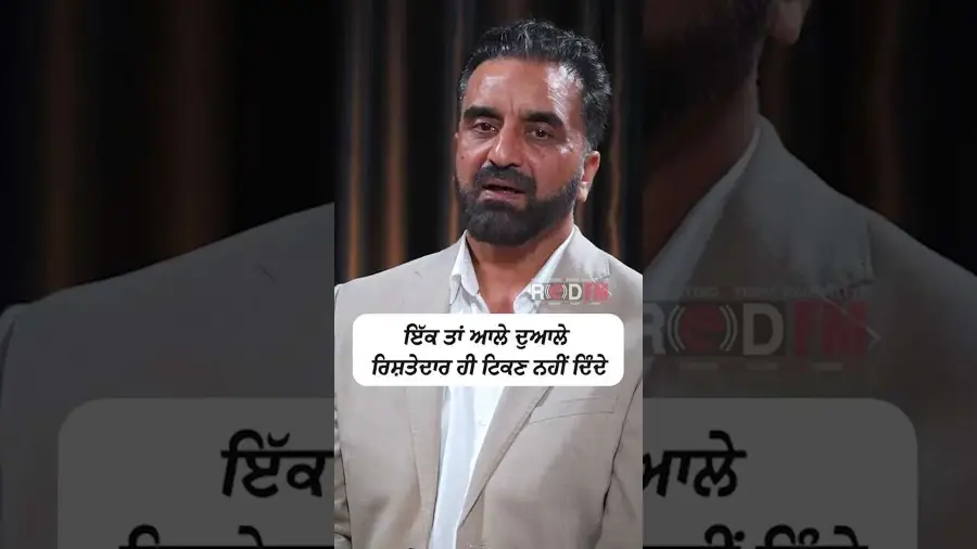 ਇੱਕ ਤਾਂ ਆਲੇ ਦੁਆਲੇ ਰਿਸ਼ਤੇਦਾਰ ਹੀ ਟਿਕਣ ਨਹੀਂ ਦਿੰਦੇ