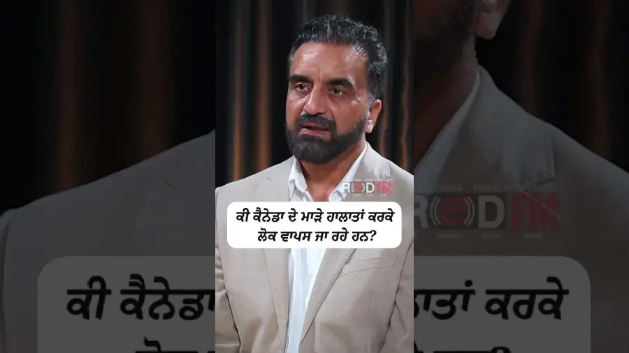 ਕੀ ਕੈਨੇਡਾ ਦੇ ਮਾੜੇ ਹਾਲਾਤਾਂ ਕਰਕੇ ਲੋਕ ਵਾਪਸ ਜਾ ਰਹੇ ਹਨ ?