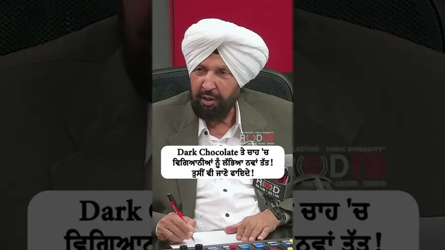Dark Chocolate ਤੇ ਚਾਹ 'ਚ ਵਿਗਿਆਨੀਆਂ ਨੂੰ ਲੱਭਿਆ ਨਵਾਂ ਤੱਤ ! ਤੁਸੀਂ ਵੀ ਜਾਣੋ ਫਾਇਦੇ