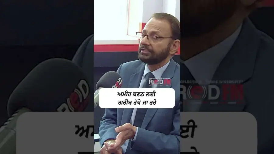 ਅਮੀਰ ਬਣਨ ਲਈ ਗਰੀਬ ਰੱਖੇ ਜਾ ਰਹੇ