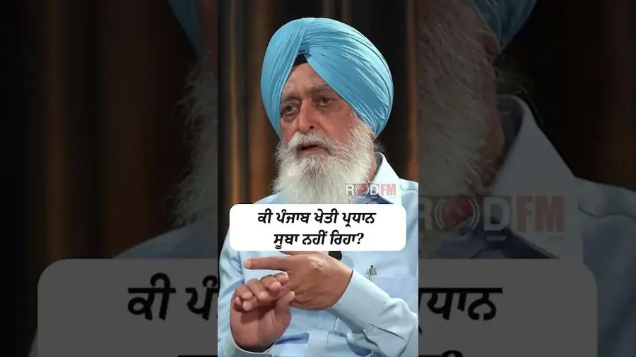 ਕੀ ਪੰਜਾਬ ਖੇਤੀ ਪ੍ਰਧਾਨ ਸੂਬਾ ਨਹੀਂ ਰਿਹਾ ?