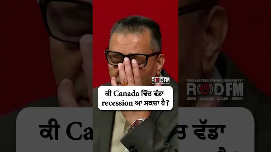 ਕੀ Canada ਵਿੱਚ ਵੱਡਾ recession ਆ ਸਕਦਾ ਹੈ?
