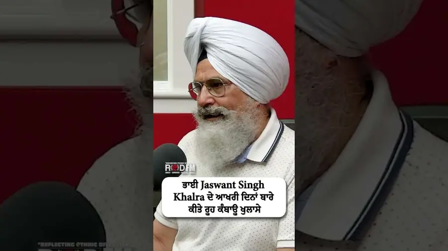 ਭਾਈ Jaswant Singh Khalra ਦੇ ਆਖਰੀ ਦਿਨਾਂ ਬਾਰੇ ਕੀਤੇ ਰੂਹ ਕੰਬਾਊ ਖੁਲਾਸੇ