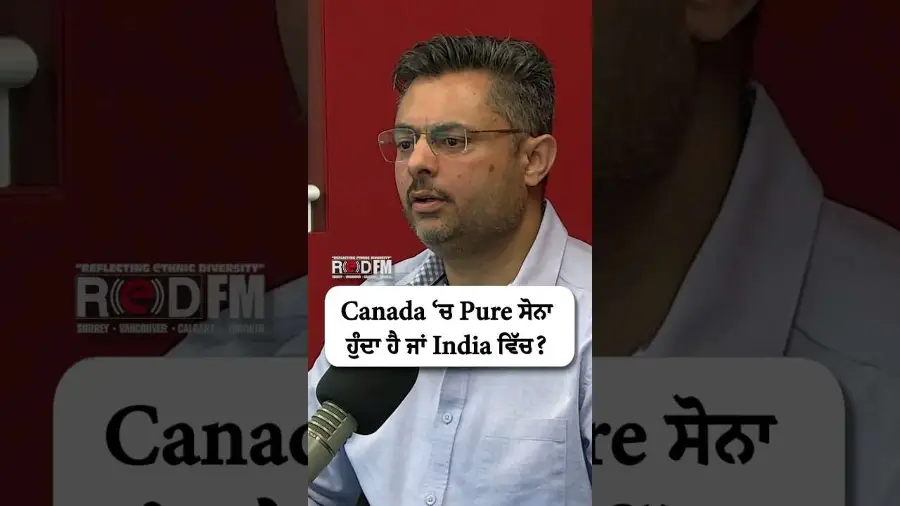 Canada ‘ਚ Pure ਸੋਨਾ ਹੁੰਦਾ ਹੈ ਜਾਂ India ਵਿੱਚ ?