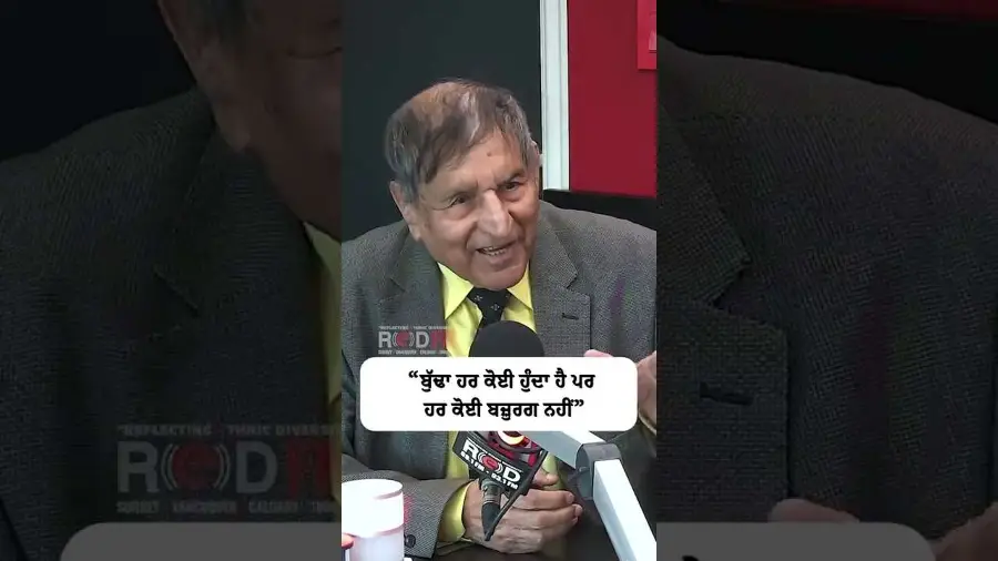 ਬੁੱਢਾ ਹਰ ਕੋਈ ਹੁੰਦਾ ਹੈ ਪਰ ਹਰ ਕੋਈ ਬਜ਼ੁਰਗ ਨਹੀਂ
