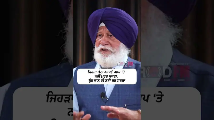 ਜਿਹੜਾ ਬੰਦਾ ਆਪਣੇ ਆਪ ਤੇ ਨਹੀਂ ਖ਼ਰਚ ਸਕਦਾ, ਉਹ ਦਾਨ ਵੀ ਨਹੀਂ ਕਰ ਸਕਦਾ