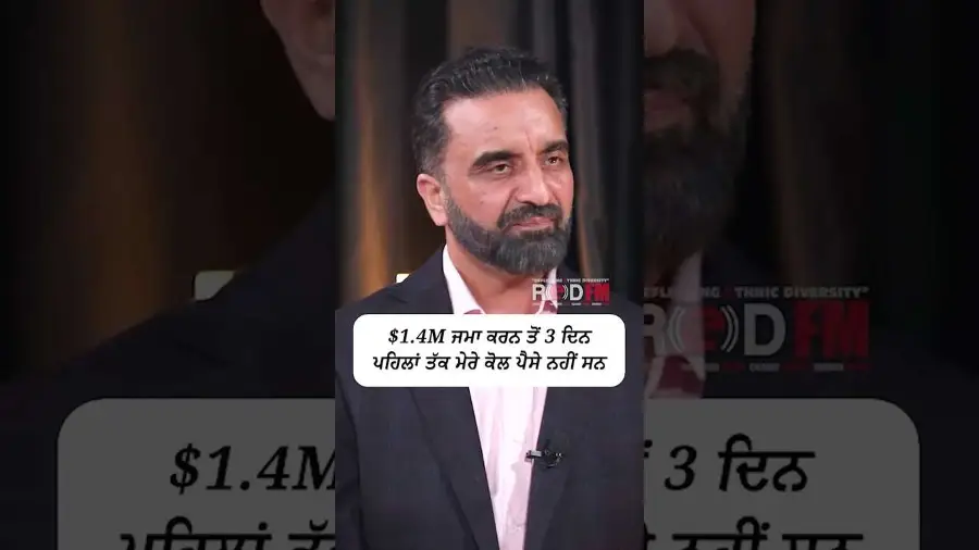 $1.4M ਜਮਾ ਕਰਨ ਤੋਂ 3 ਦਿਨ ਪਹਿਲਾਂ ਤੱਕ ਮੇਰੇ ਕੋਲ ਪੈਸੇ ਨਹੀਂ ਸਨ