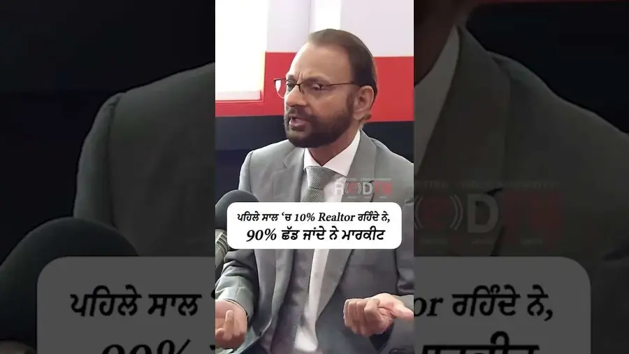 ਪਹਿਲੇ ਸਾਲ 'ਚ 10% Realtor ਰਹਿੰਦੇ ਨੇ 90% ਛੱਡ ਜਾਂਦੇ ਨੇ Market