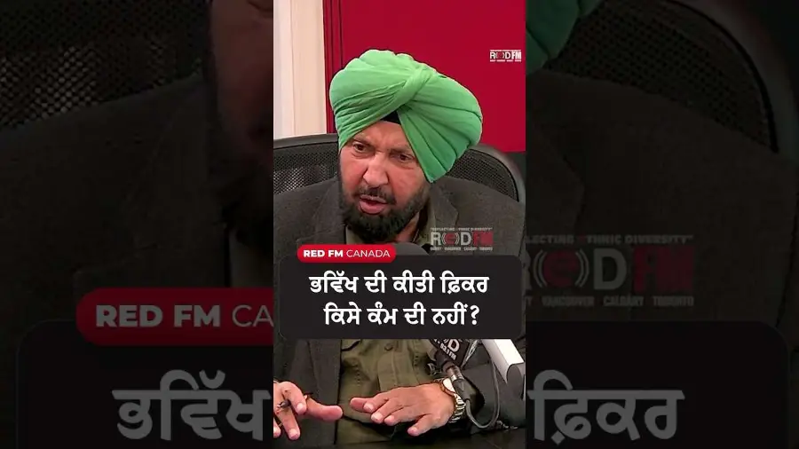 ਭਵਿੱਖ ਦੀ ਕੀਤੀ ਫ਼ਿਕਰ ਕਿਸੇ ਕੰਮ ਦੀ ਨਹੀਂ ?