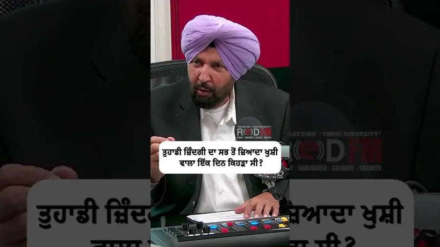 ਤੁਹਾਡੀ ਜ਼ਿੰਦਗੀ ਦਾ ਸਭ ਤੋਂ ਜ਼ਿਆਦਾ ਖੁਸ਼ੀ ਵਾਲਾ ਇੱਕ ਦਿਨ ਕਿਹੜਾ ਸੀ?
