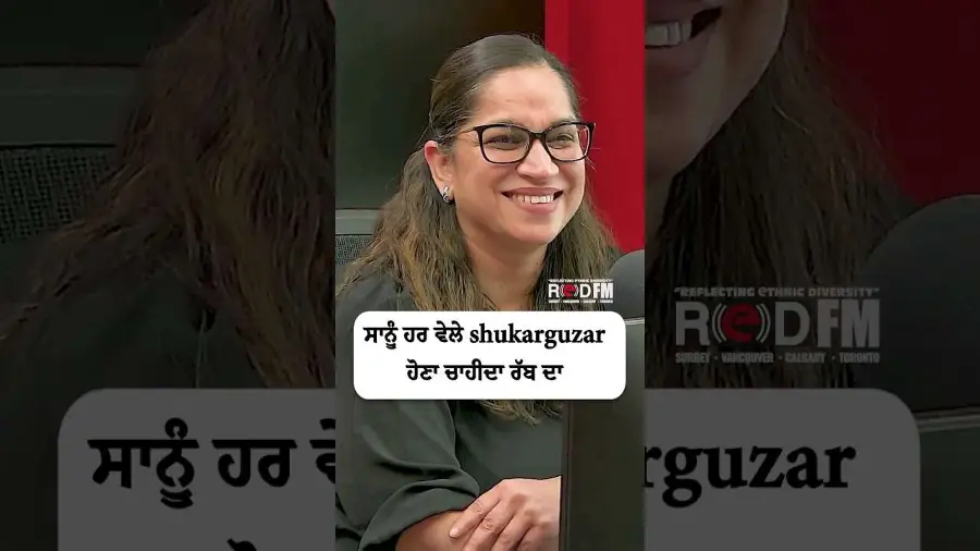 ਸਾਨੂੰ ਹਰ ਵੇਲੇ shukarguzar ਹੋਣਾ ਚਾਹੀਦਾ ਰੱਬ ਦਾ