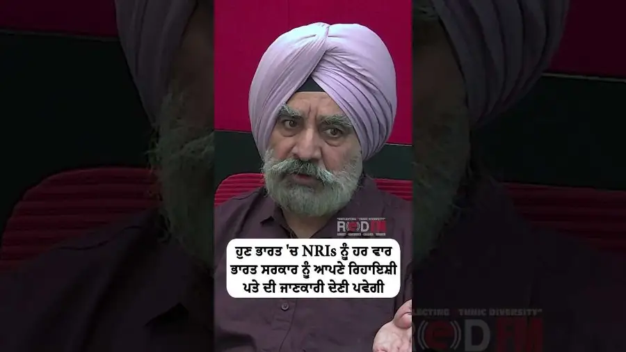 ਹੁਣ ਭਾਰਤ 'ਚ NRIs ਨੂੰ ਹਰ ਵਾਰ ਭਾਰਤ ਸਰਕਾਰ ਨੂੰ ਆਪਣੇ ਰਿਹਾਇਸ਼ੀ ਪਤੇ ਦੀ ਜਾਣਕਾਰੀ ਦੇਣੀ ਪਵੇਗੀ