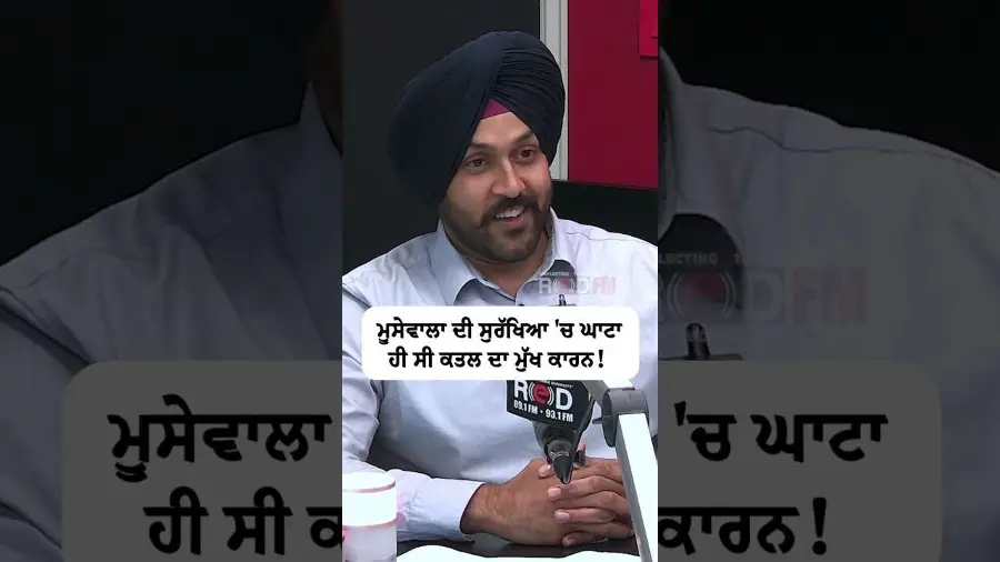 Sidhu Moose Wala ਦੀ ਸੁਰੱਖਿਆ 'ਚ ਘਾਟਾ ਹੀ ਸੀ ਕਤਲ ਦਾ ਮੁੱਖ ਕਾਰਨ