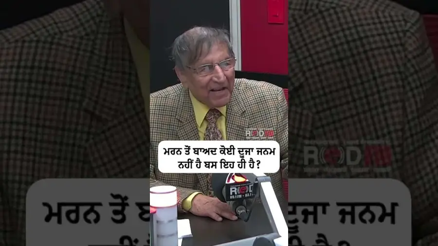 ਮਰਨ ਤੋਂ ਬਾਅਦ ਕੋਈ ਦੂਜਾ ਜਨਮ ਨਹੀਂ ਹੈ ਬਸ ਇਹ ਹੀ ਹੈ?
