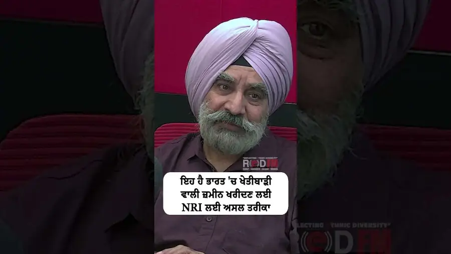 ਇਹ ਹੈ ਭਾਰਤ 'ਚ ਖੇਤੀਬਾੜੀ ਵਾਲੀ ਜ਼ਮੀਨ ਖਰੀਦਣ ਲਈ NRI ਲਈ ਅਸਲ ਤਰੀਕਾ