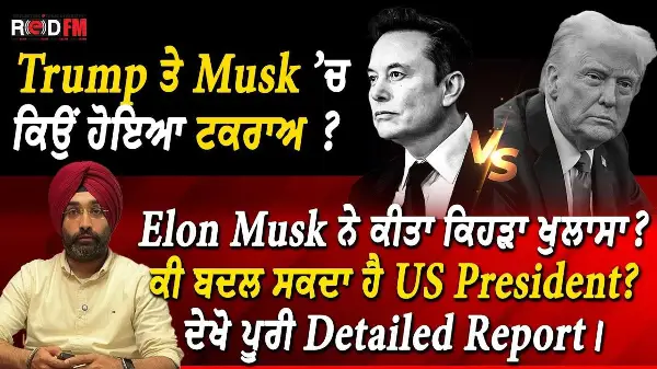 Donald Trump Vs Elon Musk?: ਕੀ ਹੁਣ ਬਦਲੇਗਾ ਅਮਰੀਕਾ ਦਾ ਰਾਸ਼ਟਰਪਤੀ ? ਦੇਖੋ ਪੂਰੀ Detailed Report