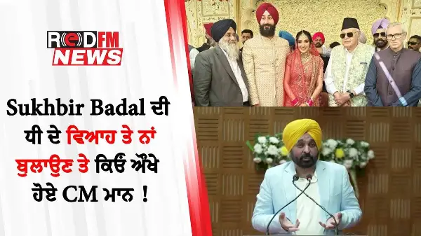 Sukhbir Badal ਦੀ ਧੀ ਦੇ ਵਿਆਹ ਤੇ ਨਾਂ ਬੁਲਾਉਣ ਤੇ ਕਿਓਂ ਔਖੇ ਹੋਏ CM Bhagwant Mann !