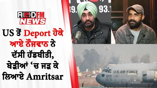 US ਤੋਂ Deport ਹੋਕੇ ਆਏ ਨੌਜਵਾਨ ਨੇ ਦੱਸੀ ਹੱਡਬੀਤੀ, ਬੇੜੀਆਂ ‘ਚ ਜੜ ਕੇ ਲਿਆਏ Amritsar
