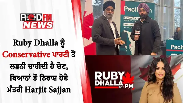 Ruby Dhalla ਨੂੰ Conservative ਪਾਰਟੀ ਤੋਂ ਲੜਨੀ ਚਾਹੀਦੀ ਹੈ ਚੋਣ, ਬਿਆਨਾਂ ਤੋਂ ਨਿਰਾਸ਼ ਹੋਏ ਮੰਤਰੀ Harjit Sajjan