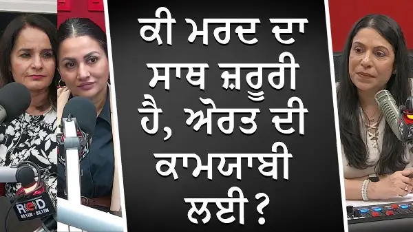 ਕੀ ਮਰਦ ਦਾ ਸਾਥ ਜ਼ਰੂਰੀ ਹੈ, ਅੋਰਤ ਦੀ ਕਾਮਯਾਬੀ ਲਈ ? | Gender & Equality | International Women’s Day