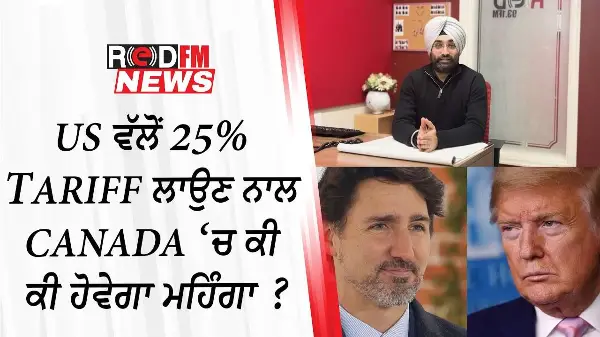 US ਵੱਲੋਂ 25% Tariff ਲਾਉਣ ਨਾਲ Canada ‘ਚ ਕੀ ਕੀ ਹੋਵੇਗਾ ਮਹਿੰਗਾ ?
