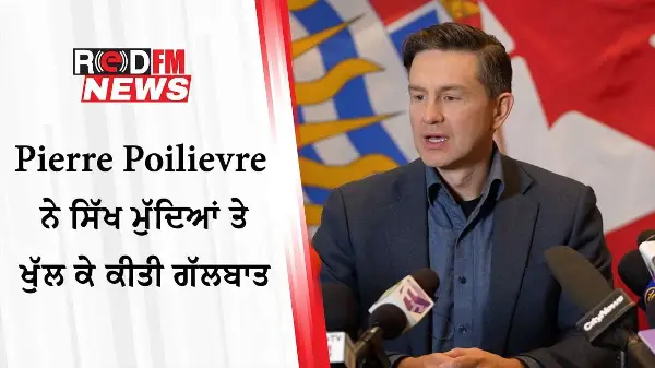 Pierre Poilievre Openly Discussed Sikh Issues In Canada | RED FM News