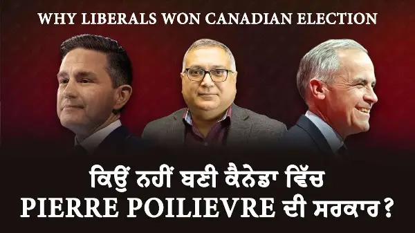 Why Liberals Won Canadian Election | ਕਿਉਂ ਨਹੀਂ ਬਣੀ ਕੈਨੇਡਾ ਵਿੱਚ Pierre Poilievre ਦੀ ਸਰਕਾਰ ?