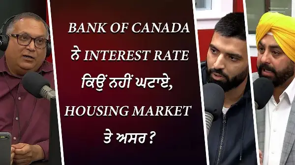 Bank of Canada ਨੇ Interest Rate ਕਿਉਂ ਨਹੀਂ ਘਟਾਏ, Housing Market 'ਤੇ ਅਸਰ ? | Interest Rates | Housing
