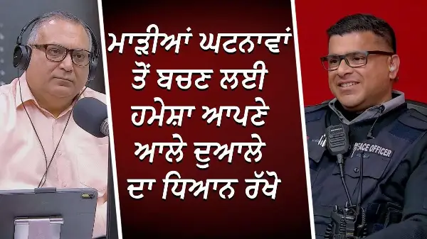 ਮਾੜੀਆਂ ਘਟਨਾਵਾਂ ਤੋਂ ਬਚਣ ਲਈ ਹਮੇਸ਼ਾ ਆਪਣੇ ਆਲੇ ਦੁਆਲੇ ਦਾ ਧਿਆਨ ਰੱਖੋ | How To Stay Safe in Public in Canada
