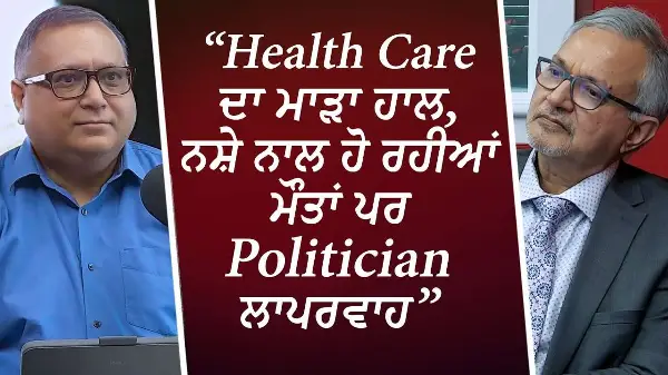 "Health Care ਦਾ ਮਾੜਾ ਹਾਲ, ਨਸ਼ੇ ਨਾਲ ਹੋ ਰਹੀਆਂ ਮੌਤਾਂ ਪਰ Politician ਲਾਪਰਵਾਹ" | Canada Health Care Crisis