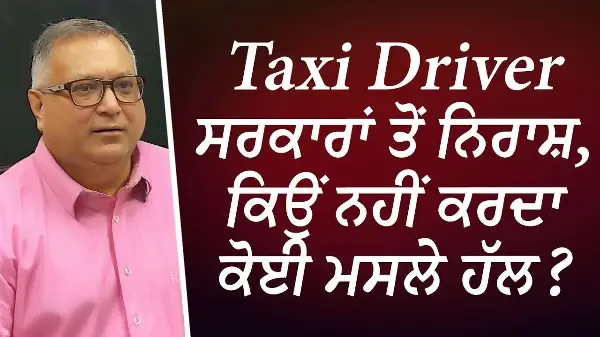 Taxi Driver ਸਰਕਾਰਾਂ ਤੋਂ ਨਿਰਾਸ਼, ਕਿਉਂ ਨਹੀਂ ਕਰਦਾ ਕੋਈ ਮਸਲੇ ਹੱਲ ? | Taxi Drivers | Issues | Discussion