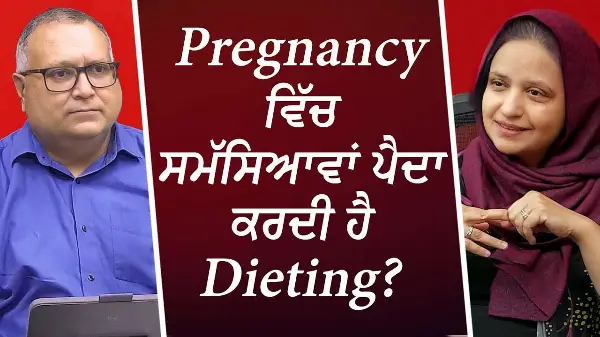 Pregnancy ਵਿੱਚ ਸਮੱਸਿਆਵਾਂ ਪੈਦਾ ਕਰਦੀ ਹੈ Dieting? | Iron Deficiency | Pregnancy | Staying Healthy