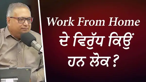 Work From Home ਦੇ ਵਿਰੁੱਧ ਕਿਉਂ ਹਨ ਲੋਕ ? | Working From Home Good or Bad? | Discussion