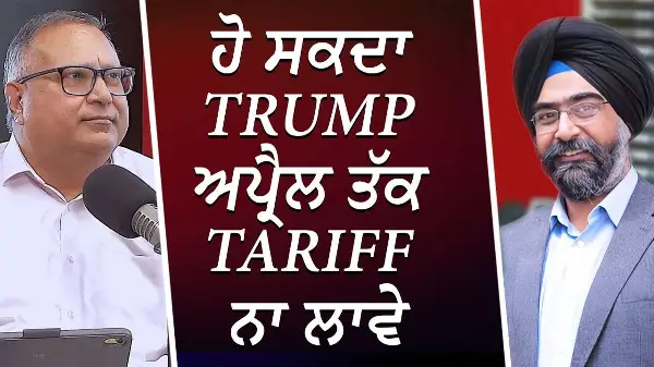 ਹੋ ਸਕਦਾ Trump ਅਪ੍ਰੈਲ ਤੱਕ Tariff ਨਾ ਲਾਵੇ, ਪਰ ਉਸ ਦਾ ਯਕੀਨ ਕੋਈ ਨਹੀਂ | Donald Trump | Canada-US Tariffs