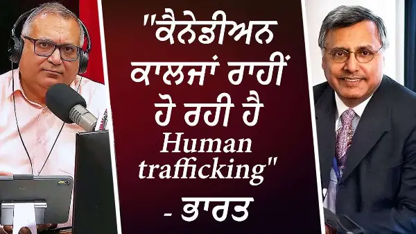 "ਕੈਨੇਡੀਅਨ ਕਾਲਜਾਂ ਰਾਹੀਂ ਹੋ ਰਹੀ ਹੈ Human Trafficking" - ਭਾਰਤ | Trafficking of International Students?
