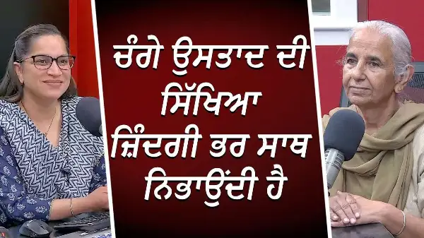 ਚੰਗੇ ਉਸਤਾਦ ਦੀ ਸਿੱਖਿਆ ਜ਼ਿੰਦਗੀ ਭਰ ਸਾਥ ਨਿਭਾਉਂਦੀ ਹੈ | Education | Teaching | Dr. Brar | RED FM Canada